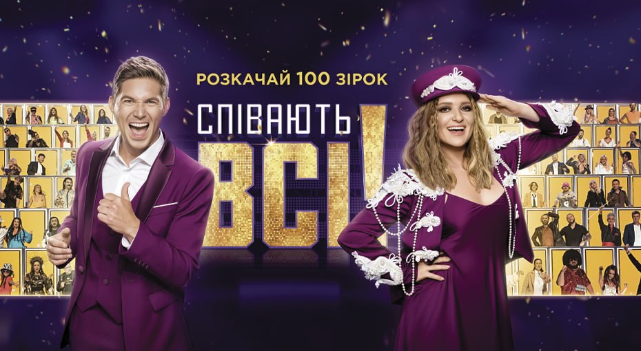 Стало известно, как принять участие в шоу "Співають всі!": подробная инструкция